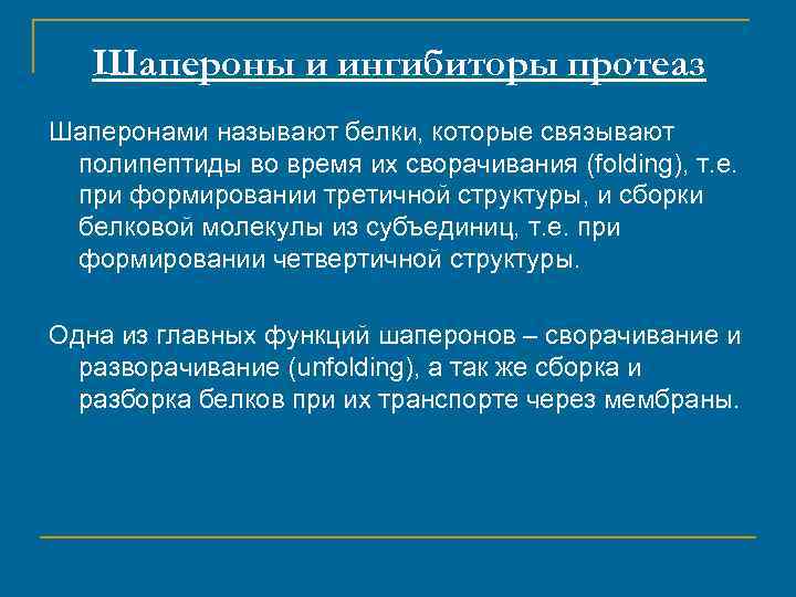 Шапероны и ингибиторы протеаз Шаперонами называют белки, которые связывают полипептиды во время их сворачивания