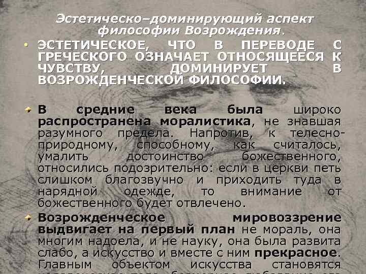 Эстетическо–доминирующий аспект философии Возрождения. • ЭСТЕТИЧЕСКОЕ, ЧТО В ПЕРЕВОДЕ С ГРЕЧЕСКОГО ОЗНАЧАЕТ ОТНОСЯЩЕЕСЯ К