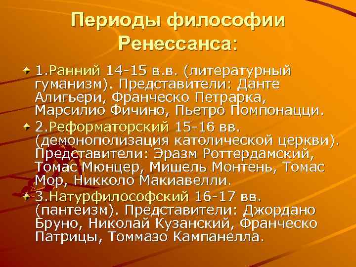 Периоды философии Ренессанса: 1. Ранний 14 15 в. в. (литературный гуманизм). Представители: Данте Алигьери,