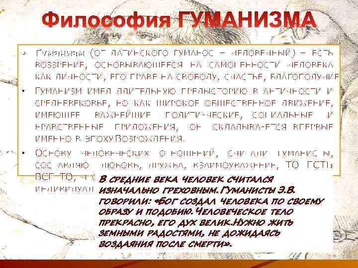  • Гуманизм (ОТ ЛАТИНСКОГО ГУМАНОС – ЧЕЛОВЕЧНЫЙ) – ЕСТЬ ВОЗЗРЕНИЕ, ОСНОВЫВАЮЩЕЕСЯ НА САМОЦЕННОСТИ