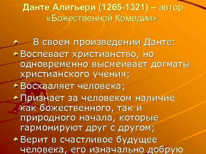 Данте Алигьери (1265 -1321) – автор «Божественной Комедии» . В своем произведении Данте: Воспевает