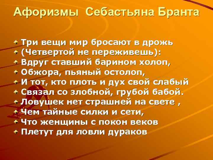 Афоризмы Себастьяна Бранта Три вещи мир бросают в дрожь (Четвертой не переживешь): Вдруг ставший