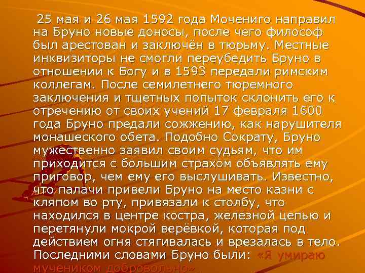  25 мая и 26 мая 1592 года Мочениго направил на Бруно новые доносы,