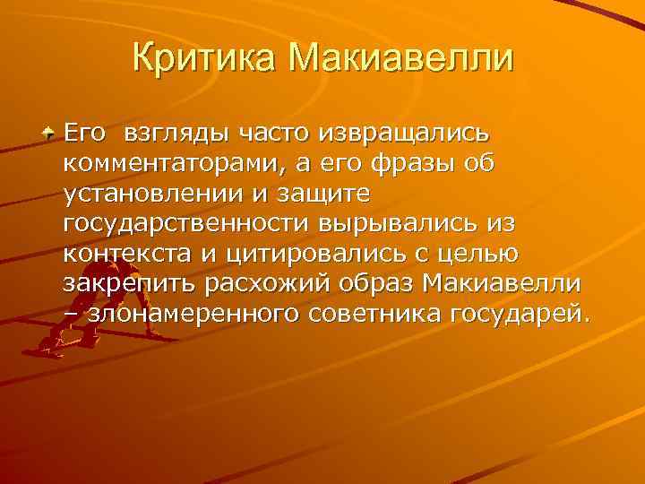 Критика Макиавелли Его взгляды часто извращались комментаторами, а его фразы об установлении и защите