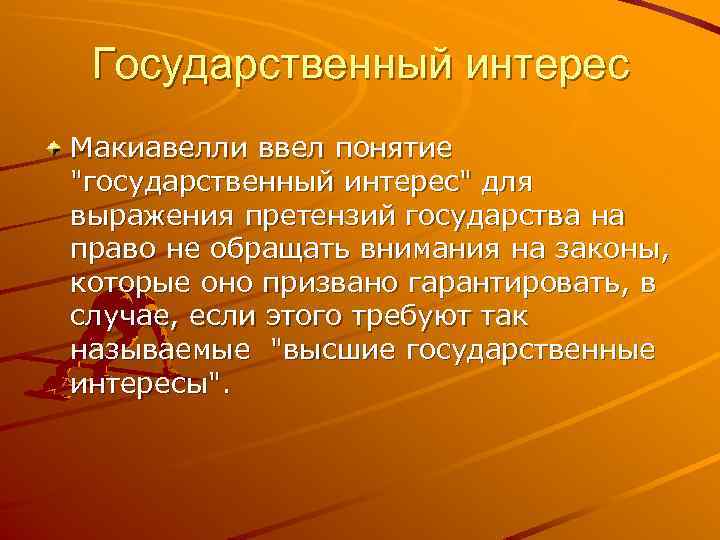 Государственный интерес Макиавелли ввел понятие 