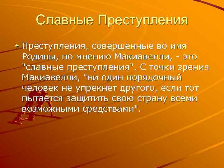 Славные Преступления, совершенные во имя Родины, по мнению Макиавелли, это 