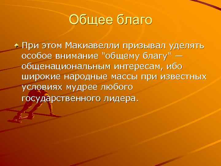 Общее благо При этом Макиавелли призывал уделять особое внимание 