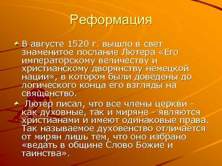 Реформация В августе 1520 г. вышло в свет знаменитое послание Лютера «Его императорскому величеству