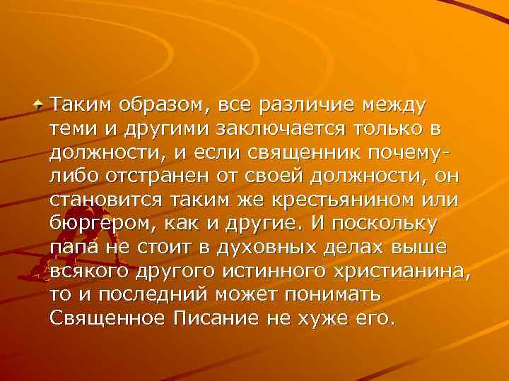 Таким образом, все различие между теми и другими заключается только в должности, и если