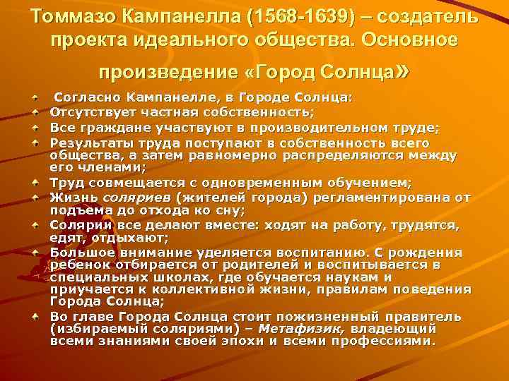 Томмазо Кампанелла (1568 -1639) – создатель проекта идеального общества. Основное произведение «Город Солнца» Согласно