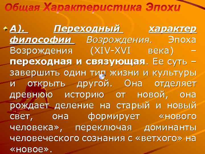 А). Переходный характер философии Возрождения. Эпоха Возрождения (XIV XVI века) – переходная и связующая.