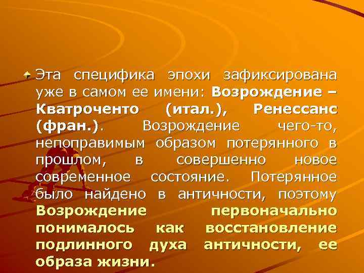 Эта специфика эпохи зафиксирована уже в самом ее имени: Возрождение – Кватроченто (итал. ),