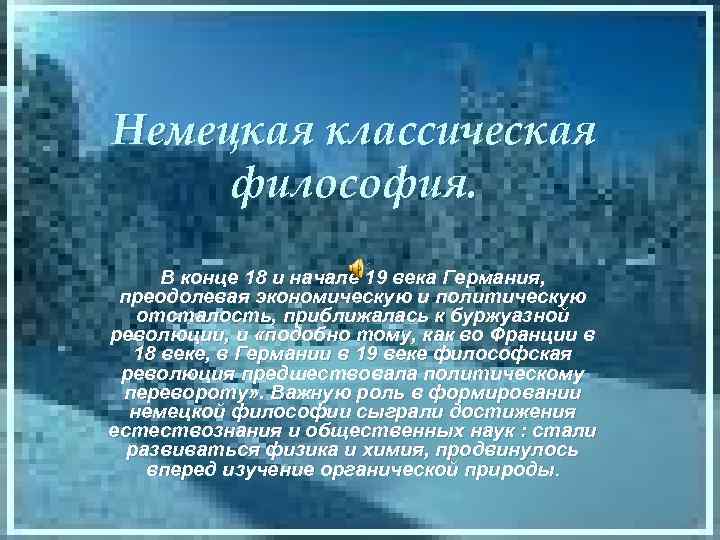 Немецкая классическая философия. В конце 18 и начале 19 века Германия, преодолевая экономическую и
