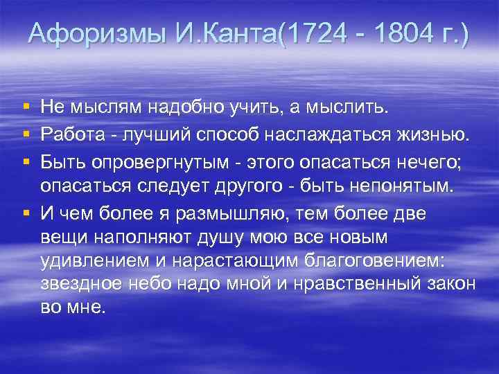 Афоризмы И. Канта(1724 - 1804 г. ) § § § Не мыслям надобно учить,
