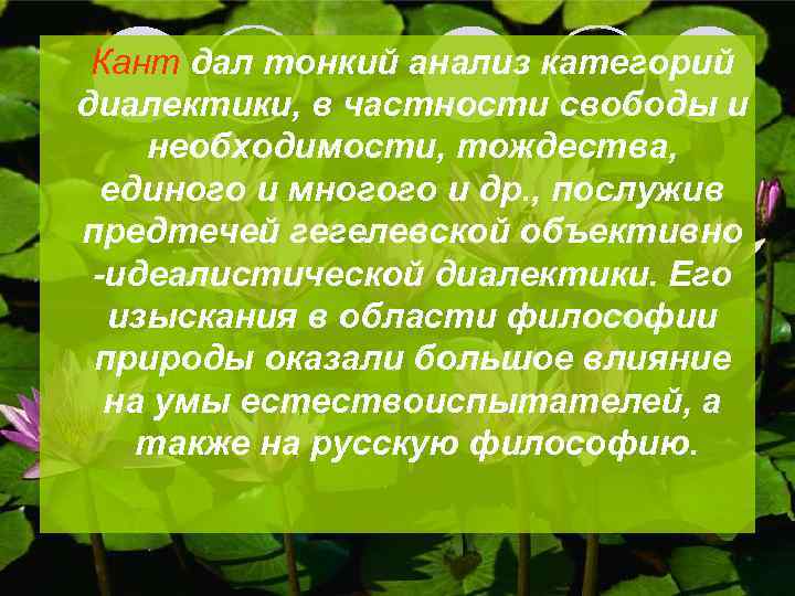 Кант дал тонкий анализ категорий . диалектики, в частности свободы и необходимости, тождества, единого