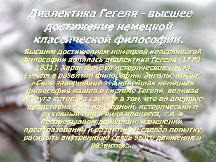 Диалектика Гегеля - высшее достижение немецкой классической философии. Высшим достижением немецкой классической философии являлась