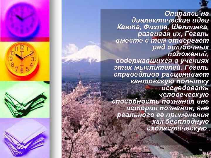  Опираясь на диалектические идеи Канта, Фихте, Шеллинга, развивая их, Гегель вместе с тем