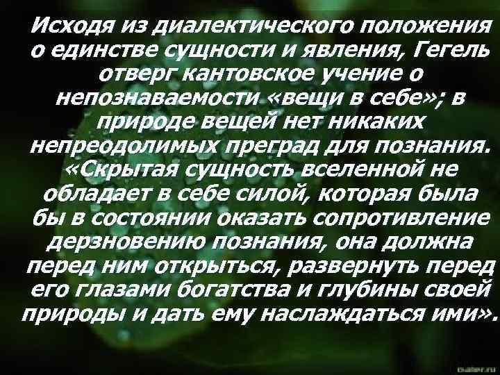 Исходя из диалектического положения о единстве сущности и явления, Гегель отверг кантовское учение о