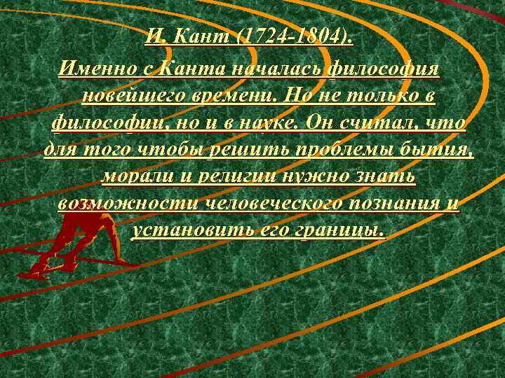 И. Кант (1724 -1804). Именно с Канта началась философия новейшего времени. Но не только
