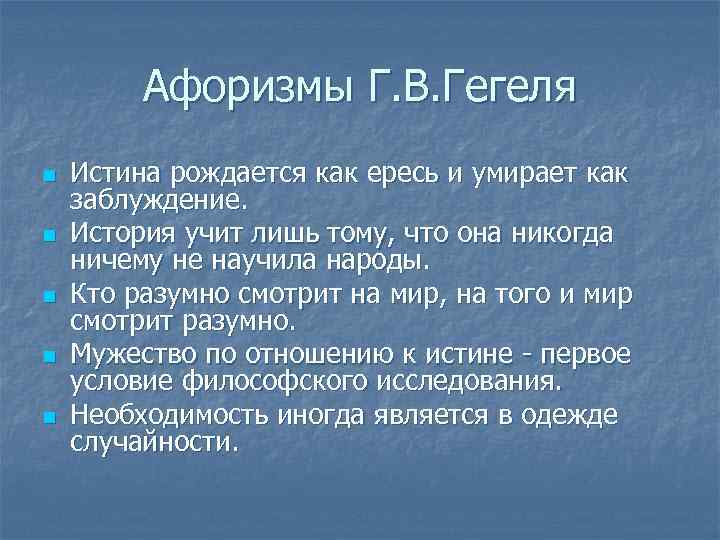 Афоризмы Г. В. Гегеля n n n Истина рождается как ересь и умирает как