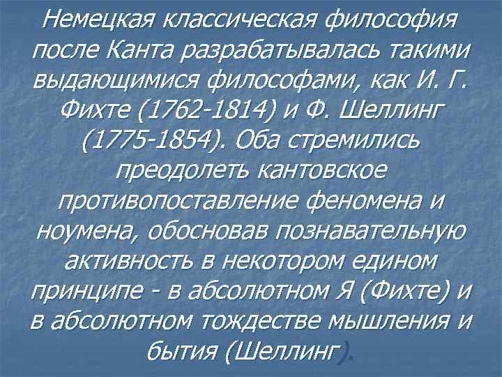 Немецко классическая философия презентация