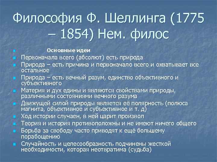 Философия Ф. Шеллинга (1775 – 1854) Нем. филос n n n n n Основные