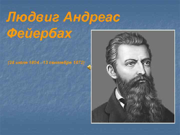 Людвиг Андреас Фейербах (28 июля 1804 - 13 сентября 1872) 