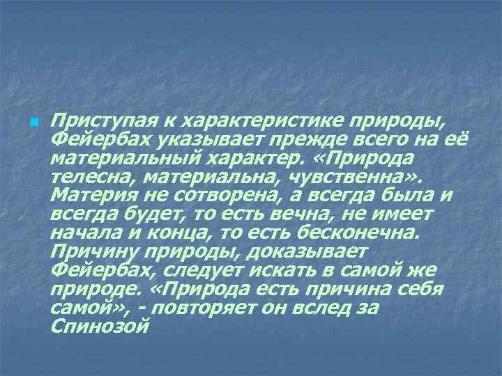 n Приступая к характеристике природы, Фейербах указывает прежде всего на её материальный характер. «Природа