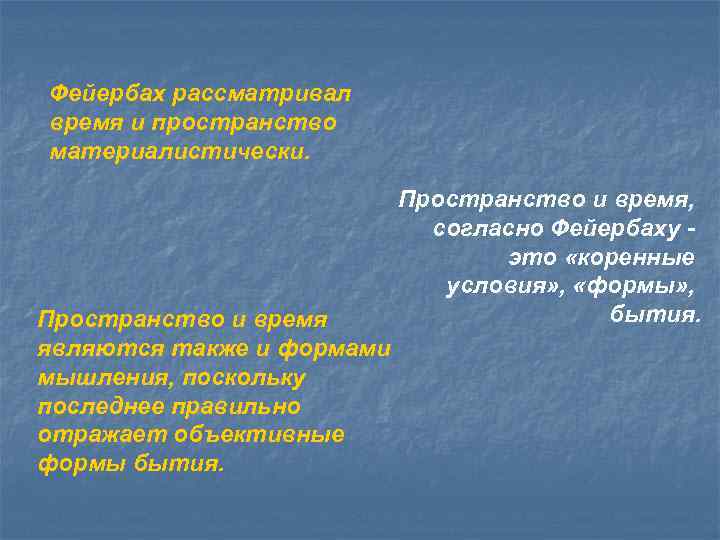 Фейербах рассматривал время и пространство материалистически. Пространство и время являются также и формами мышления,