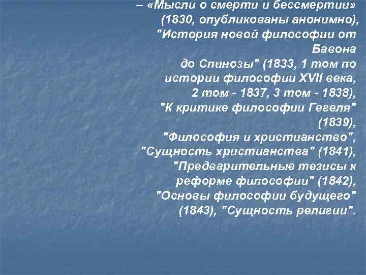  – «Мысли о смерти и бессмертии» (1830, опубликованы анонимно), 