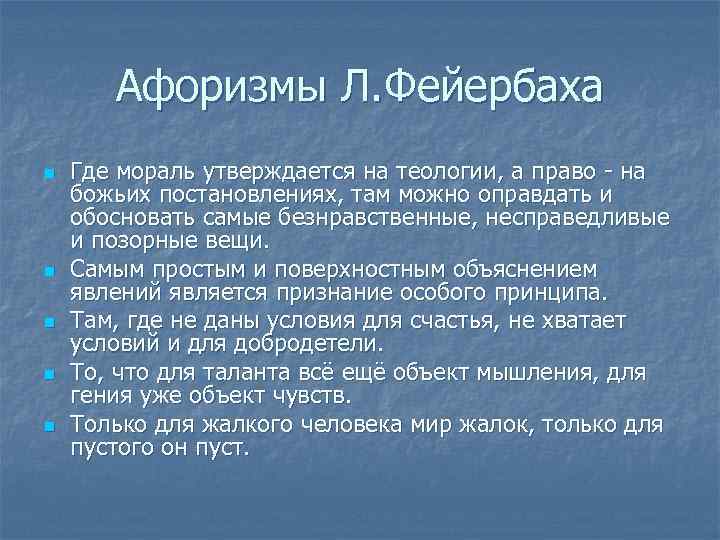 Афоризмы Л. Фейербаха n n n Где мораль утверждается на теологии, а право -
