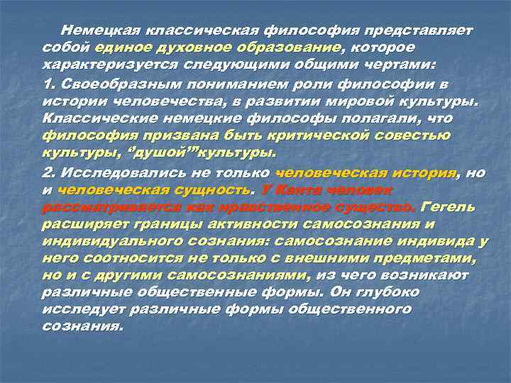 Немецкая классическая философия представляет собой единое духовное образование, которое характеризуется следующими общими чертами: 1.