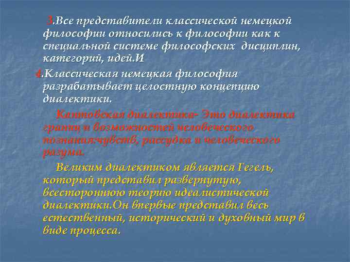3. Все представители классической немецкой философии относились к философии как к специальной системе философских