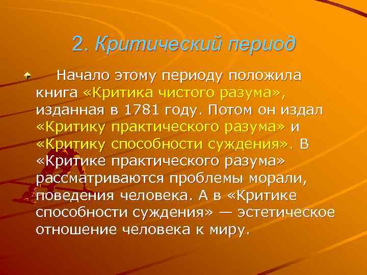 2. Критический период Начало этому периоду положила книга «Критика чистого разума» , изданная в