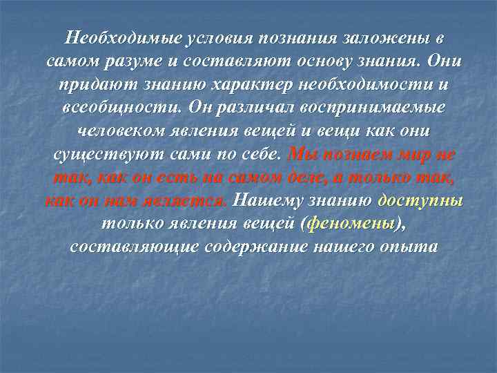 Необходимые условия познания заложены в самом разуме и составляют основу знания. Они придают знанию
