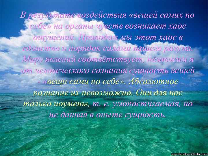 В результате воздействия «вещей самих по себе» на органы чувств возникает хаос ощущений. Приводим