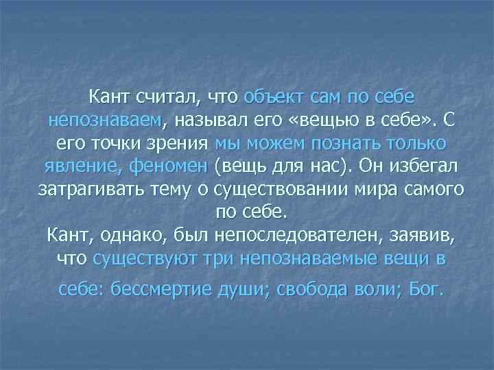Кант считал, что объект сам по себе непознаваем, называл его «вещью в себе» .