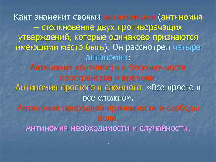 Кант знаменит своими антиномиями (антиномия – столкновение двух противоречащих утверждений, которые одинаково признаются имеющими