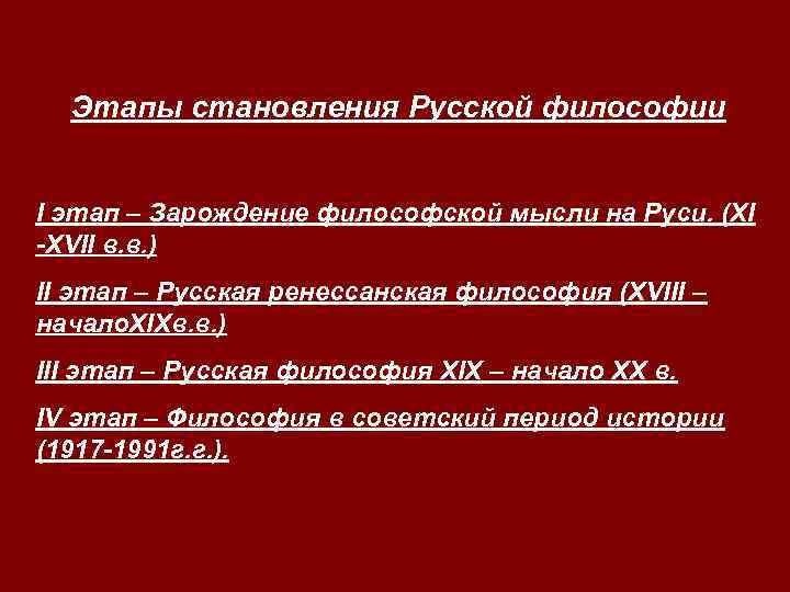 Этапы становления Русской философии I этап – Зарождение философской мысли на Руси. (XI -XVII