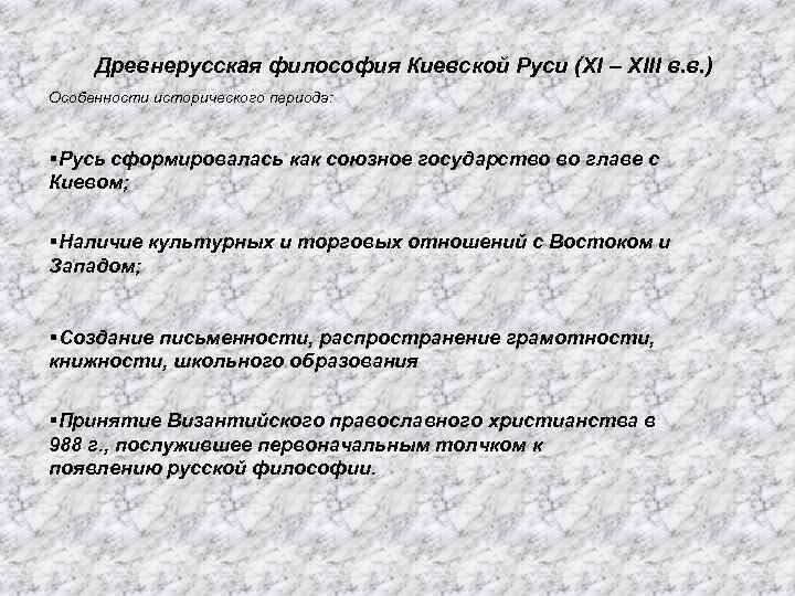 Древнерусская философия Киевской Руси (ХI – ХIII в. в. ) Особенности исторического периода: §Русь