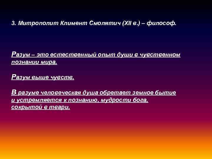 3. Митрополит Климент Смолятич (XII в. ) – философ. Разум – это естественный опыт