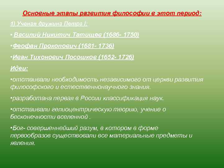 Основные этапы развития философии в этот период: 1) Ученая дружина Петра I: • Василий