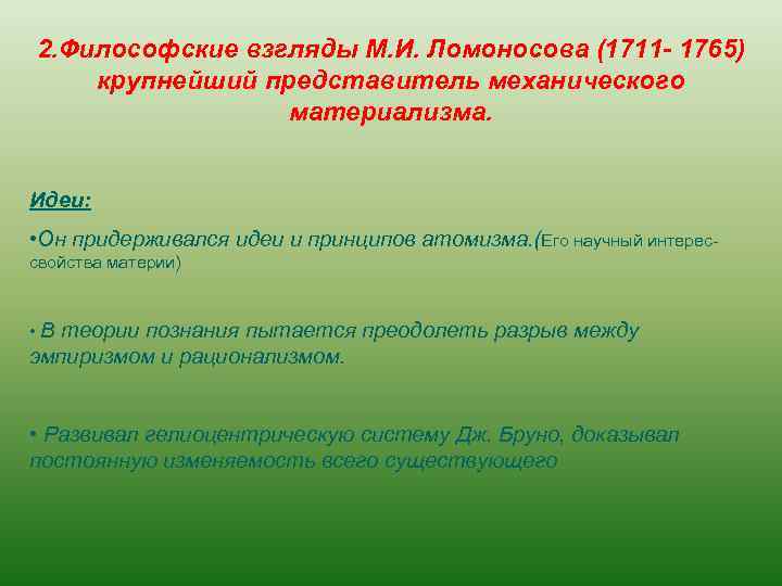 2. Философские взгляды М. И. Ломоносова (1711 - 1765) крупнейший представитель механического материализма. Идеи: