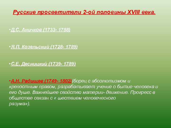 Русские просветители 2 -ой половины XVIII века. • Д. С. Аничков (1733 - 1788)