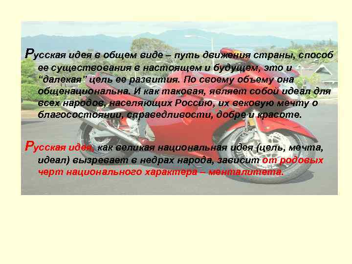 Русская идея в общем виде – путь движения страны, способ ее существования в настоящем