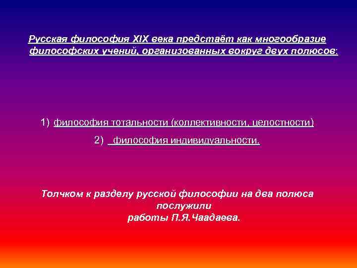 Русская философия XIX века предстаёт как многообразие философских учений, организованных вокруг двух полюсов: 1)