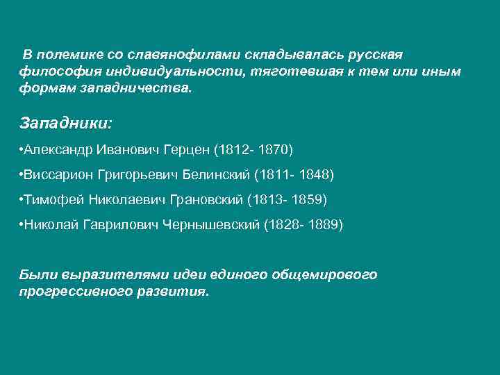 В полемике со славянофилами складывалась русская философия индивидуальности, тяготевшая к тем или иным формам