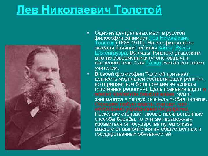 Лев Николаевич Толстой • • Одно из центральных мест в русской философии занимает Лев