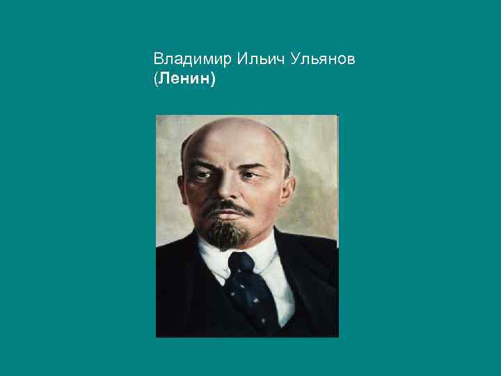 Владимир Ильич Ульянов (Ленин) 
