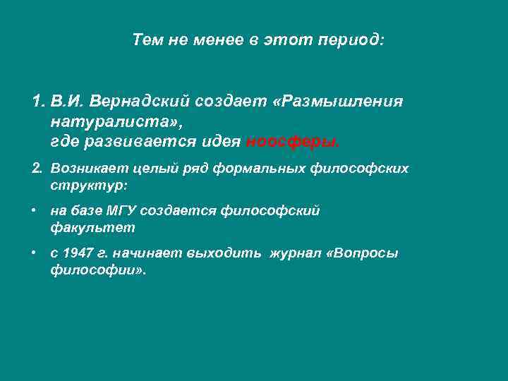 Тем не менее в этот период: 1. В. И. Вернадский создает «Размышления натуралиста» ,